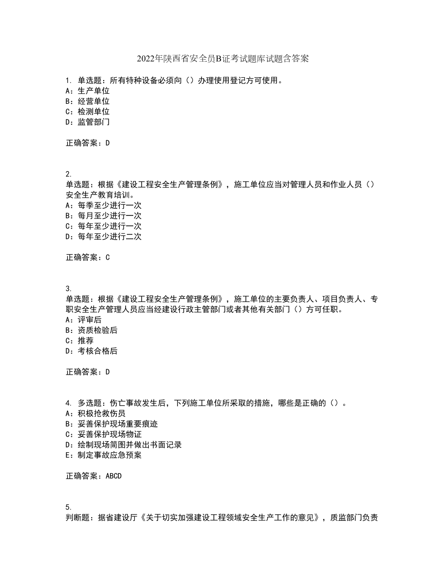2022年陕西省安全员B证考试题库试题含答案27_第1页