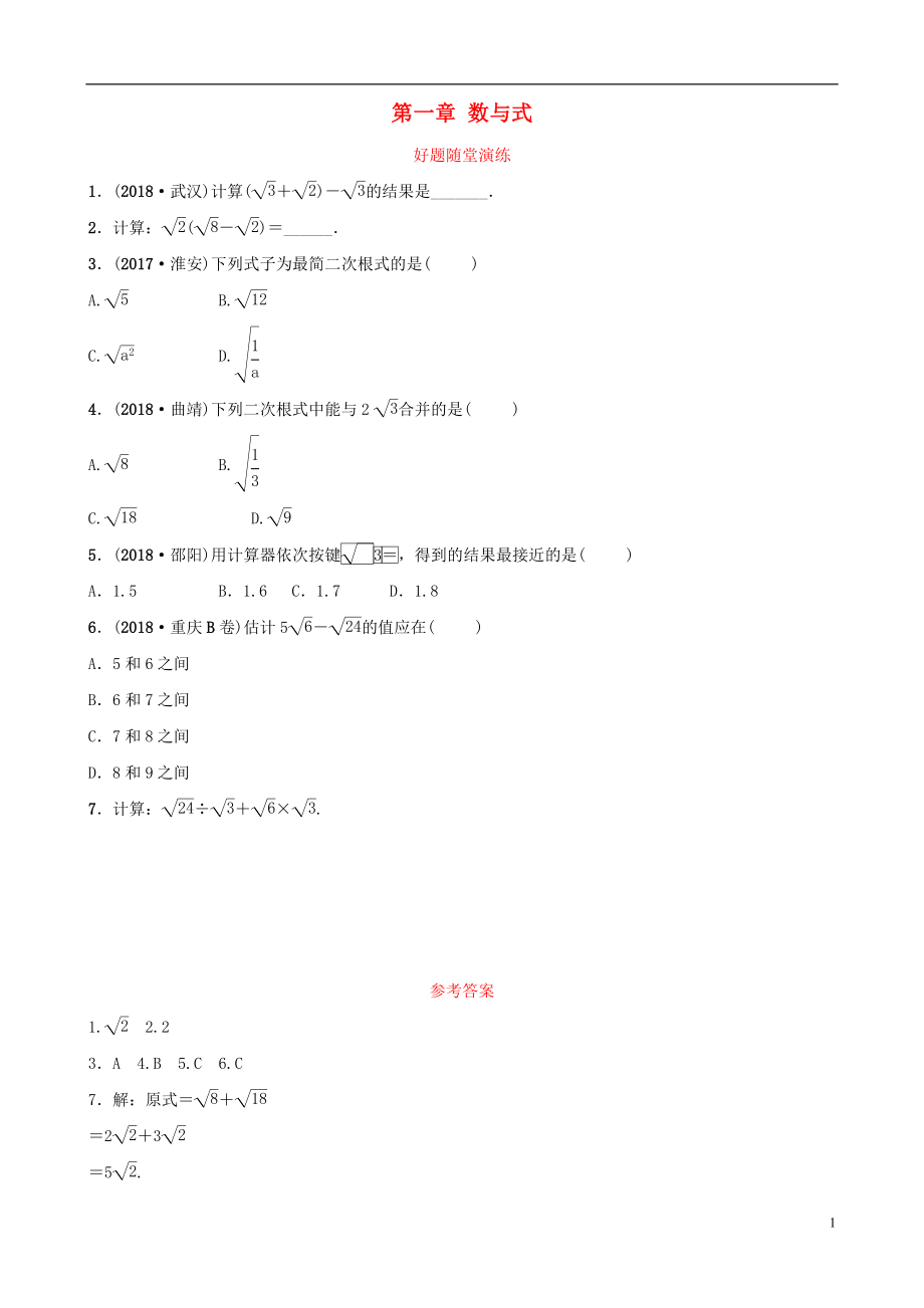 云南省2018年中考數(shù)學(xué)總復(fù)習(xí) 第一章 數(shù)與式 第二節(jié) 二次根式好題隨堂演練_第1頁