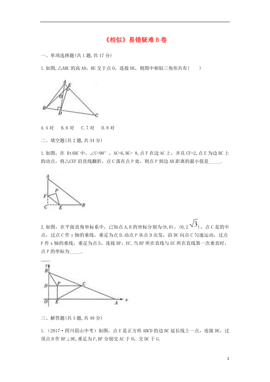 九年級(jí)數(shù)學(xué)下冊(cè) 27《相似》易錯(cuò)疑難同步測(cè)試（B卷無(wú)答案）（新版）新人教版_第1頁(yè)