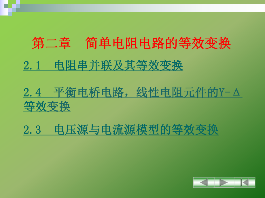 电工技术第二章_第1页