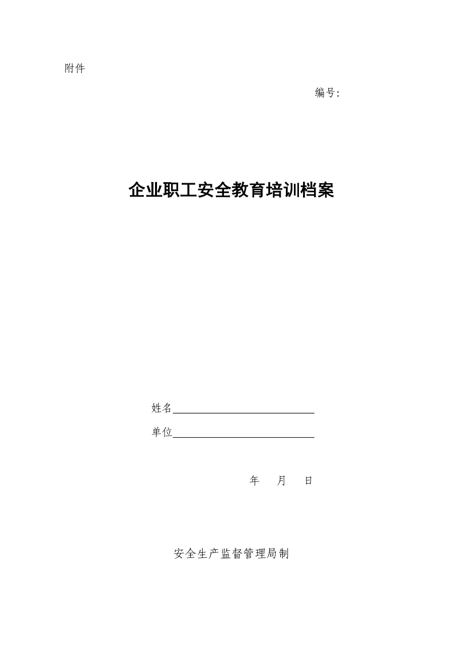 安全教育培训档案和职业健康监护档案_第1页