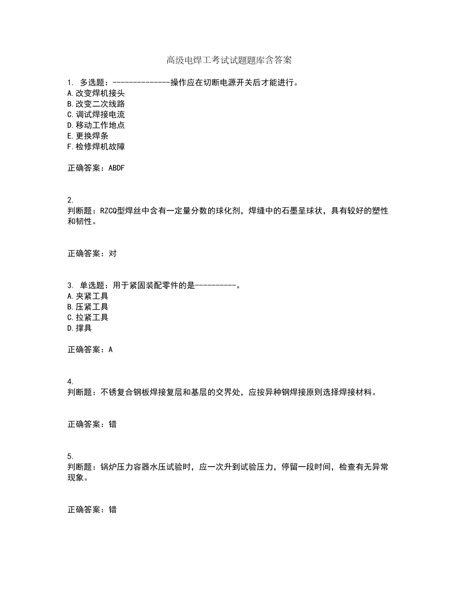 高级电焊工考试试题题库含答案第14期_第1页