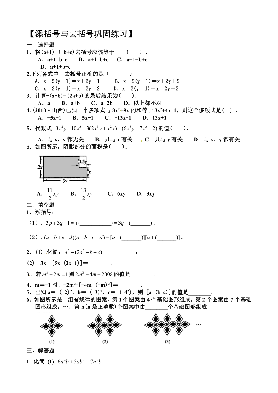 整式的加减去括号与添括号测试题带答案_第1页