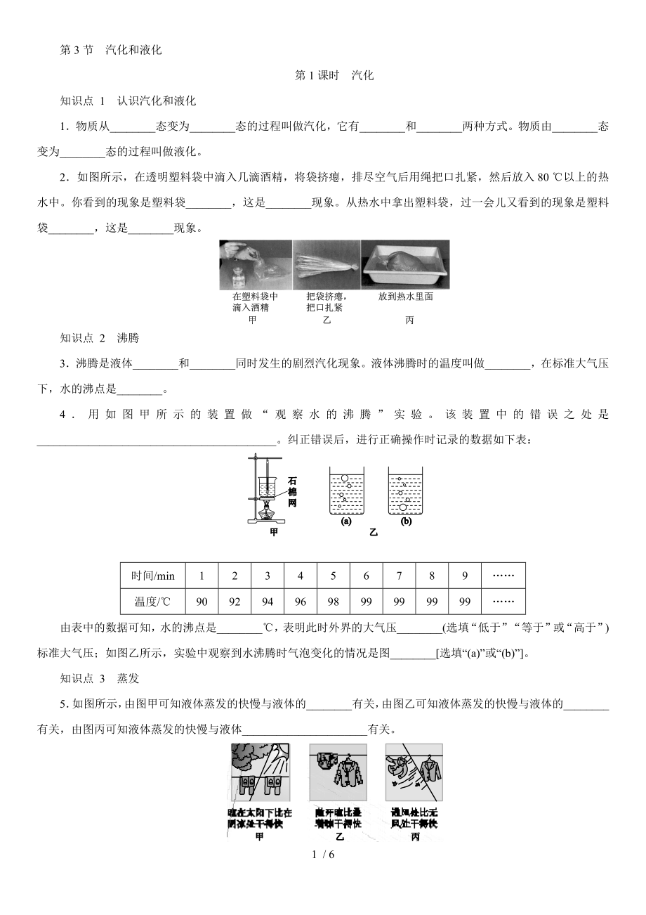 人教版八年级上学期同步对点强化练习第三章：第3节汽化和液化第1课时汽化_第1页