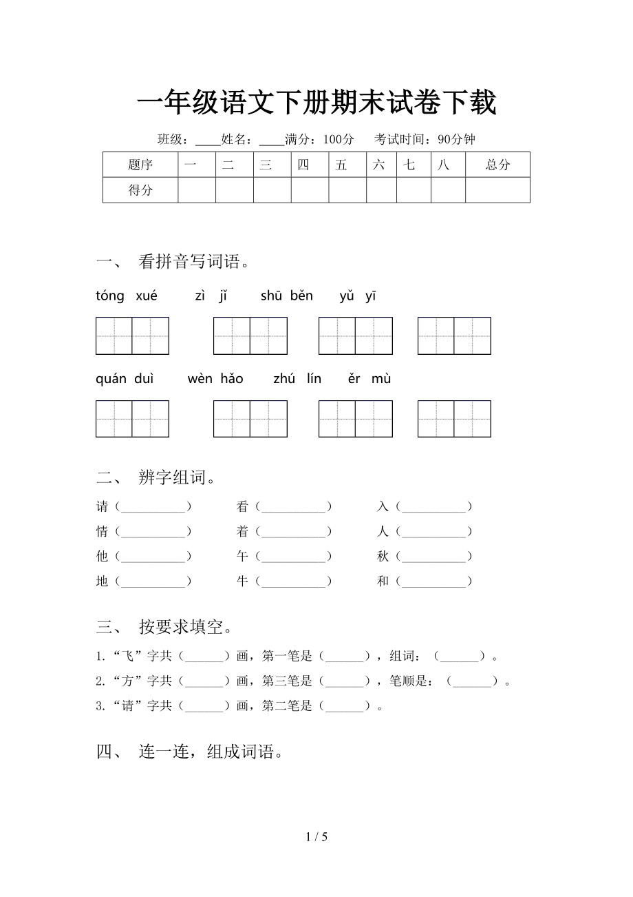 一年級語文下冊期末試卷_第1頁