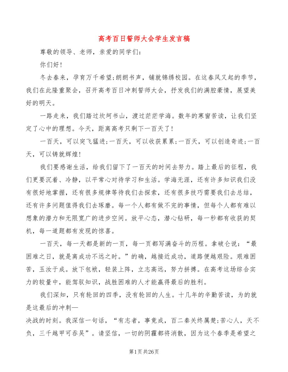 高考百日誓师大会学生发言稿(4篇)_第1页