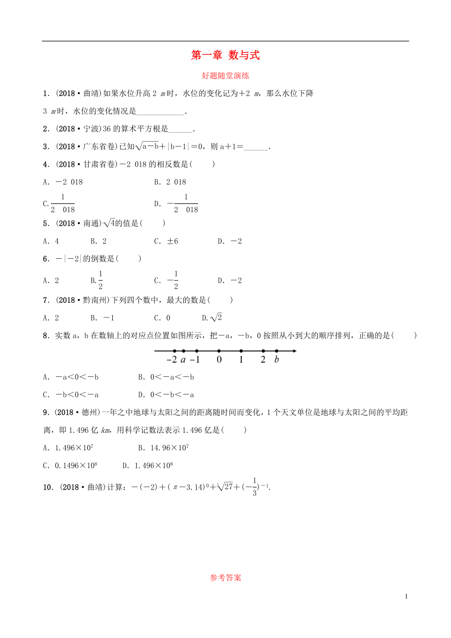 云南省2018年中考數(shù)學(xué)總復(fù)習(xí) 第一章 數(shù)與式 第一節(jié) 實數(shù)及其運算好題隨堂演練_第1頁