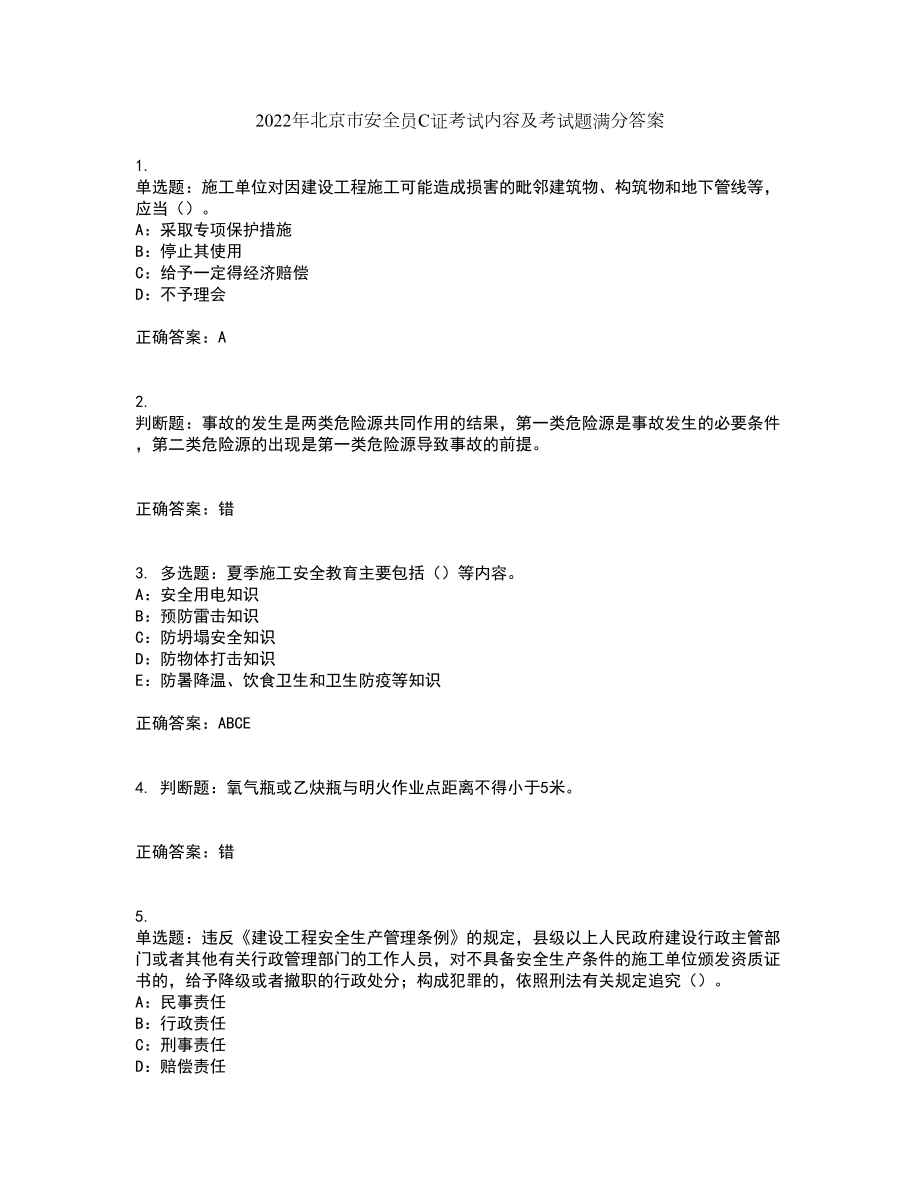 2022年北京市安全员C证考试内容及考试题满分答案89_第1页