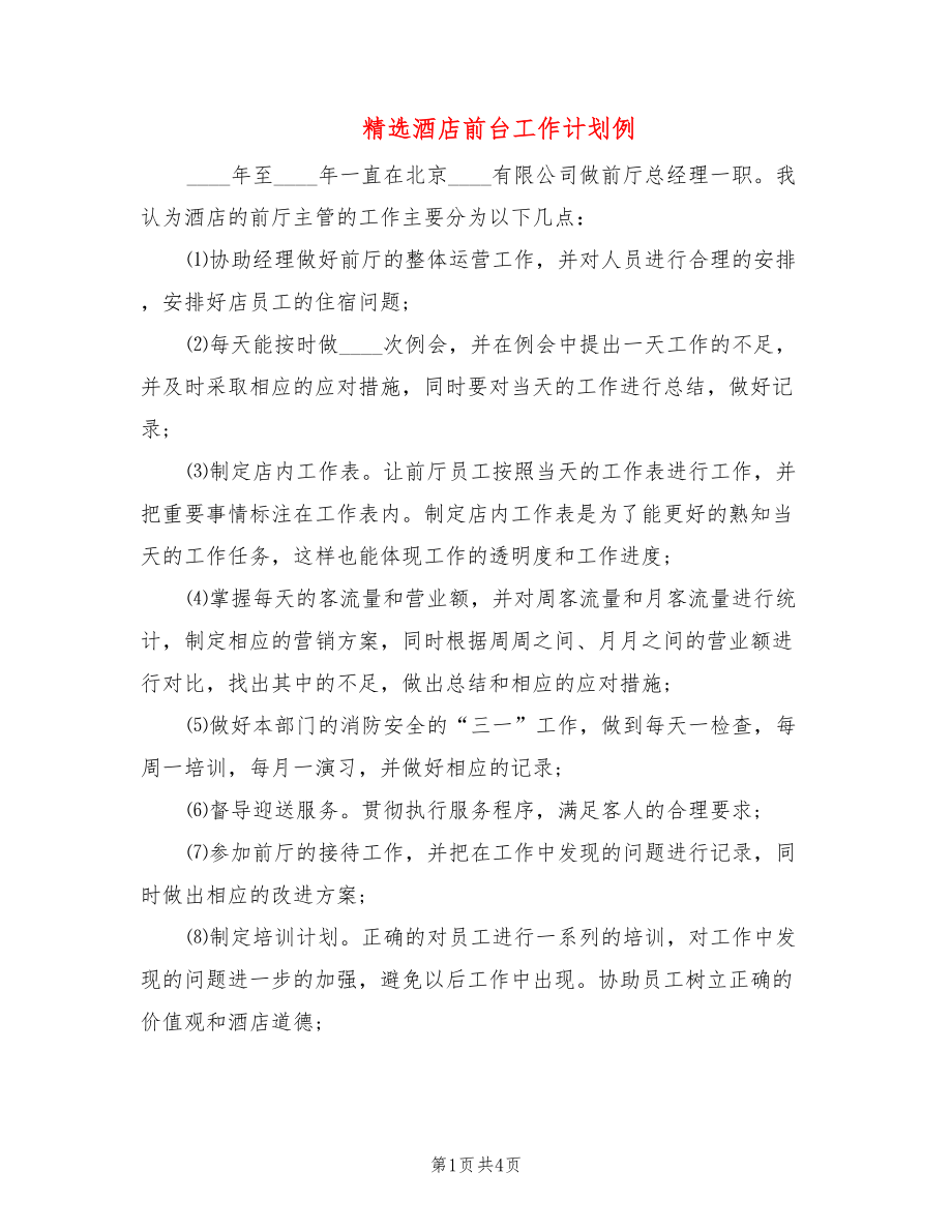 精选酒店前台工作计划例(2篇)_第1页