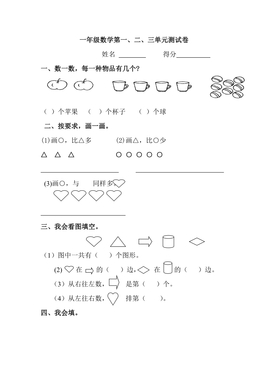 一年级上册数学一二三单元测试题_第1页