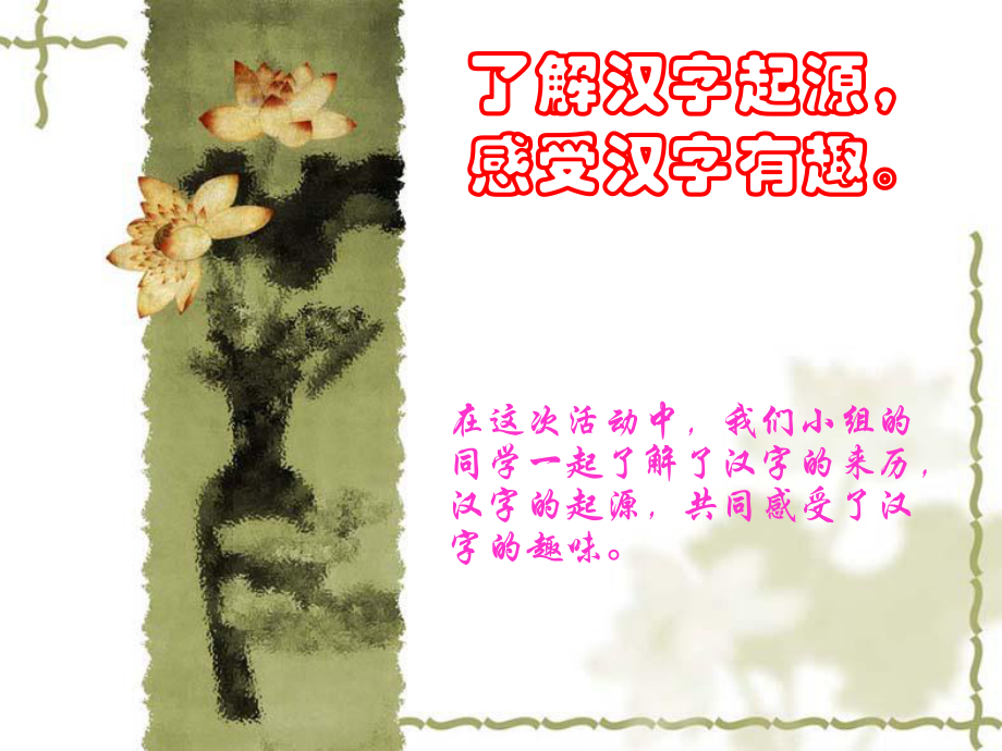 了解汉字起源感受汉字有趣_第1页
