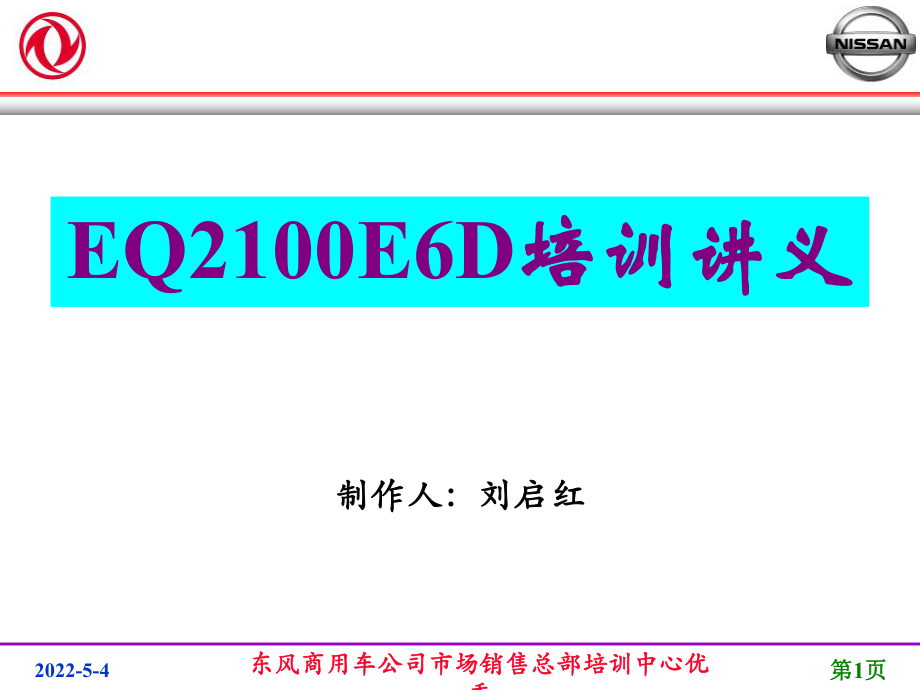 东风商用车公司市场销售总部培训中心优秀课件_第1页