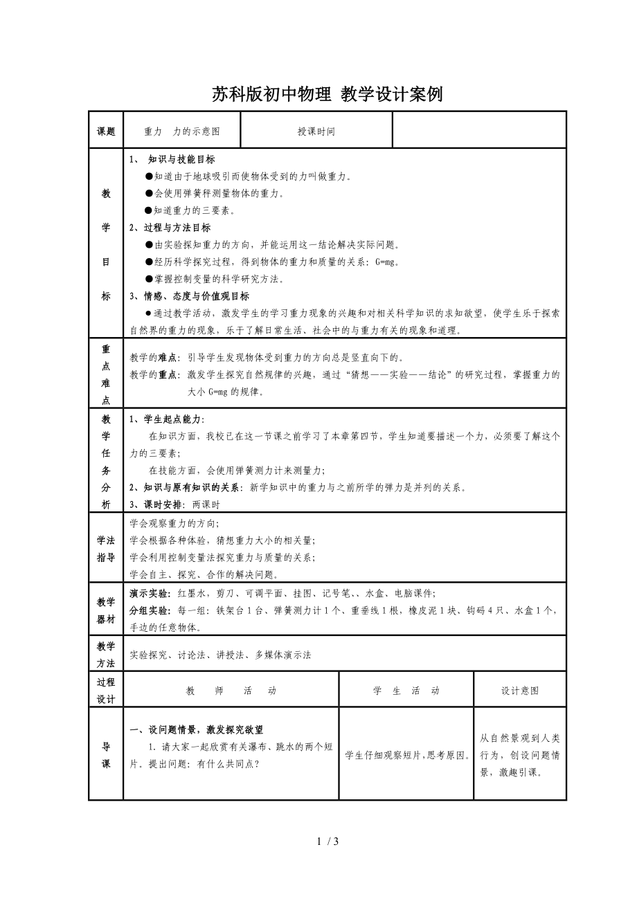 苏科版八年级物理下册第八章二、重力 力的示意图 教学设计_第1页