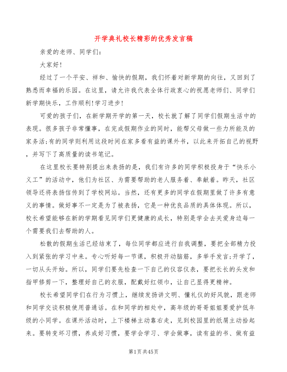 开学典礼校长精彩的优秀发言稿(4篇)_第1页