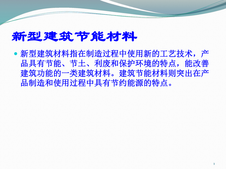 新型建筑节能材料工艺技术培训教材_第1页