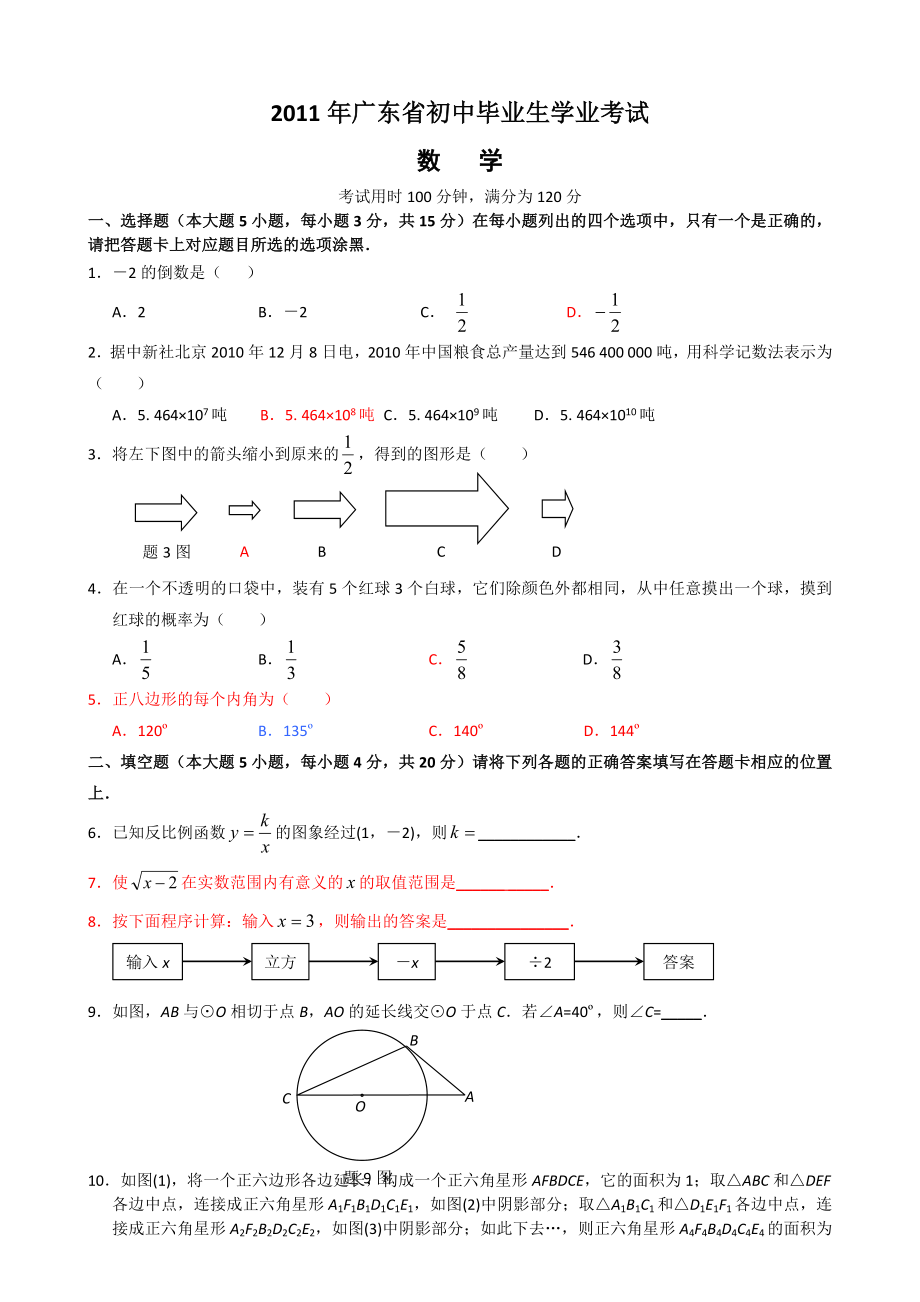 最新广东省中考数学试题优秀名师资料_第1页