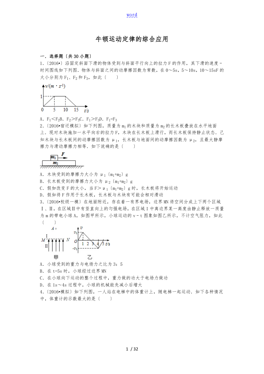 牛顿运动定律地综合应用_第1页