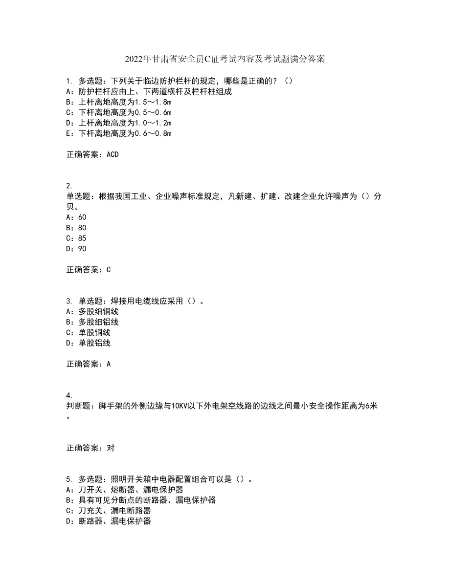 2022年甘肃省安全员C证考试内容及考试题满分答案23_第1页