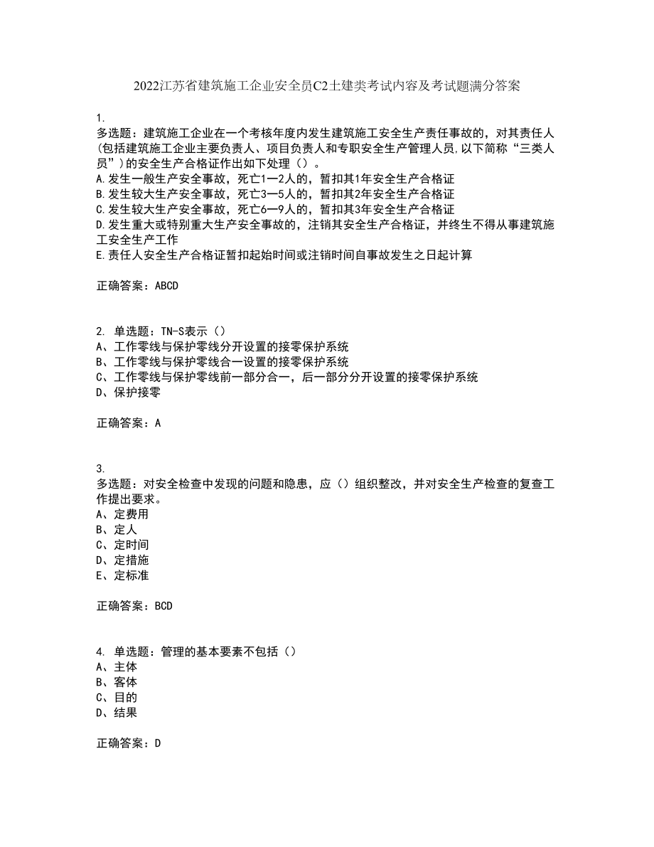 2022江苏省建筑施工企业安全员C2土建类考试内容及考试题满分答案86_第1页