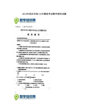 最新武汉市高三5月模拟考试数学理科试题优秀名师资料