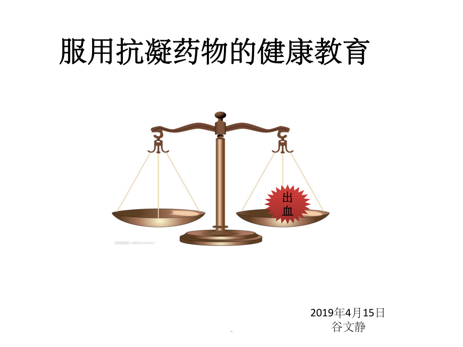 口服抗凝药物期间患者健康教育课件_第1页