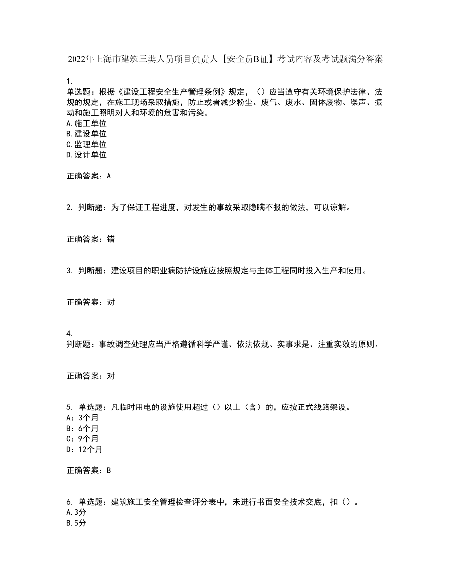 2022年上海市建筑三类人员项目负责人【安全员B证】考试内容及考试题满分答案77_第1页