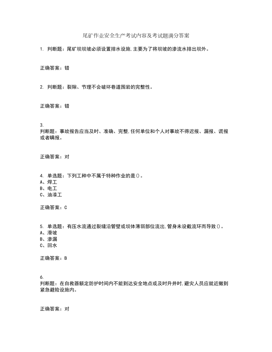 尾矿作业安全生产考试内容及考试题满分答案97_第1页