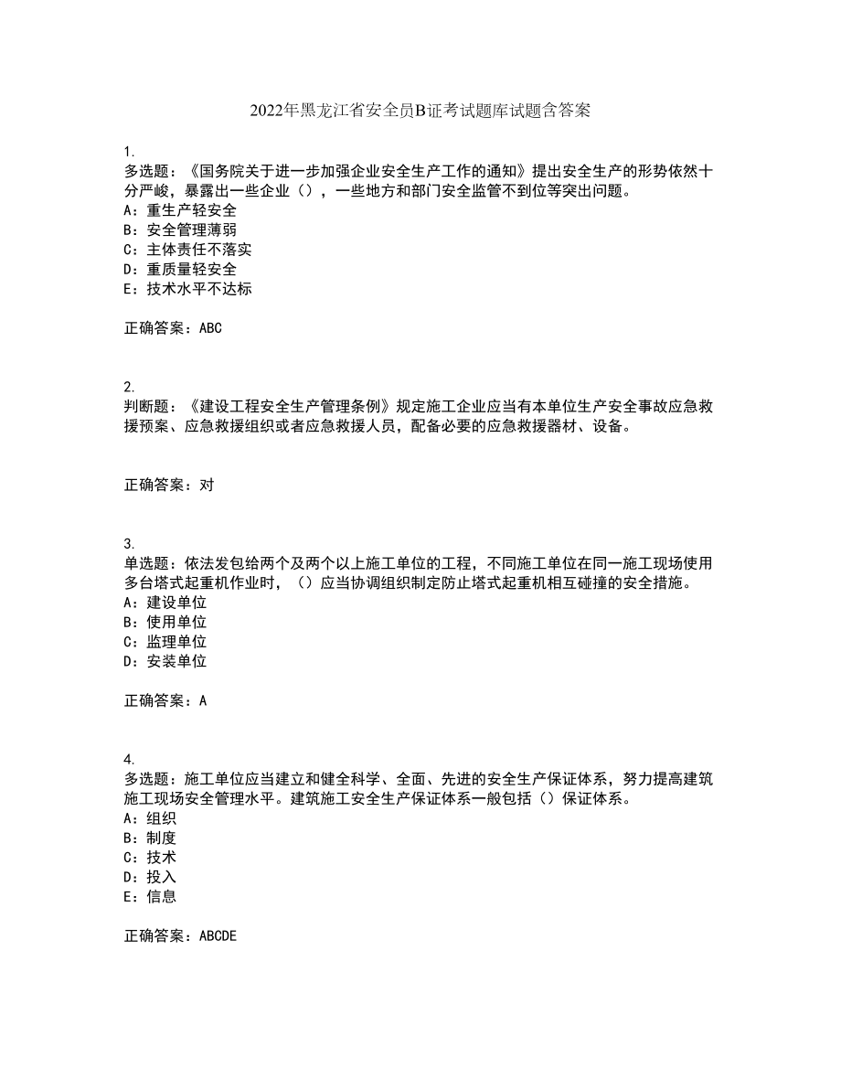 2022年黑龙江省安全员B证考试题库试题含答案81_第1页
