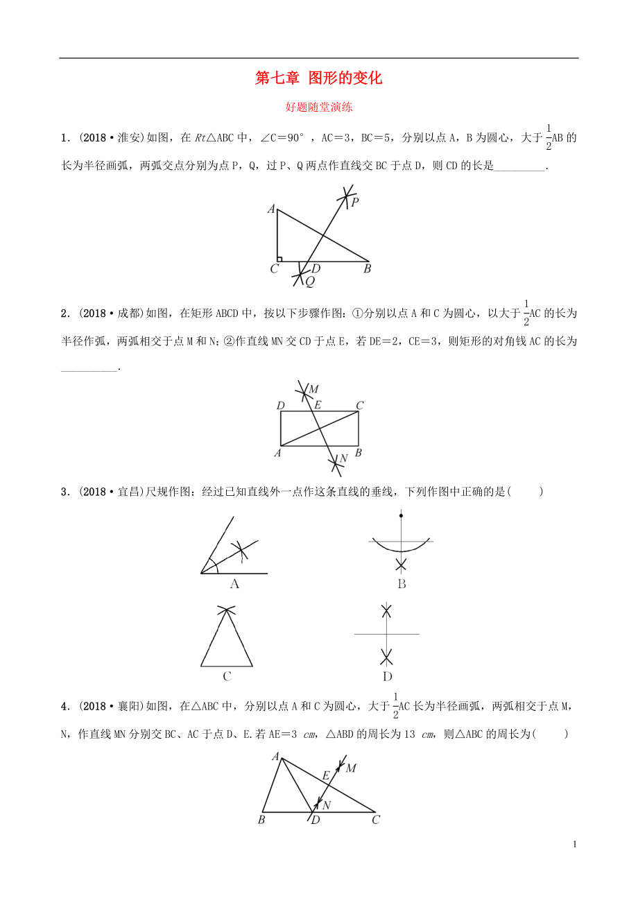 云南省2018年中考數(shù)學(xué)總復(fù)習(xí) 第七章 圖形的變化 第一節(jié) 尺規(guī)作圖好題隨堂演練_第1頁