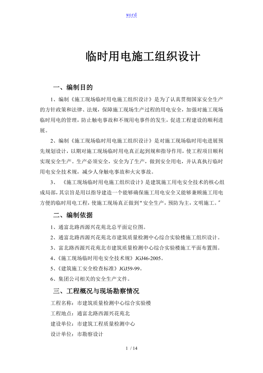 南通市建筑工程高質(zhì)量檢測中心綜合實驗樓 臨時用電施工組織設(shè)計_第1頁