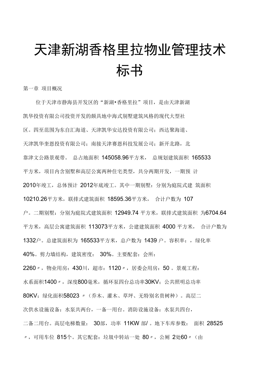 天津新湖香格里拉物业管理技术标书_第1页