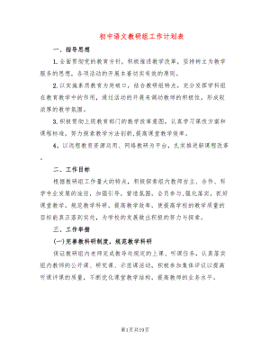 初中语文教研组工作计划表(5篇)