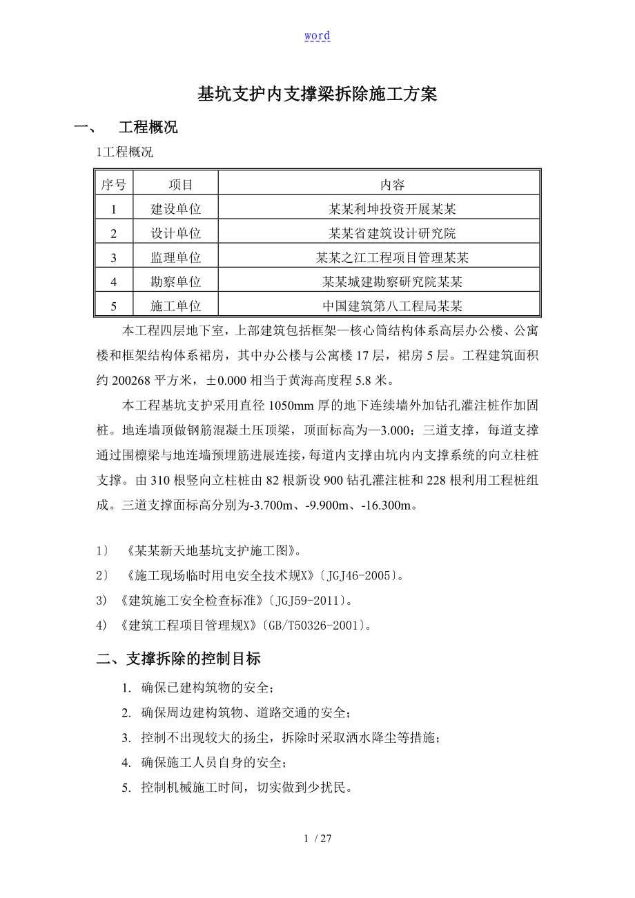 基坑支护内支撑梁拆除施工方案设计_第1页