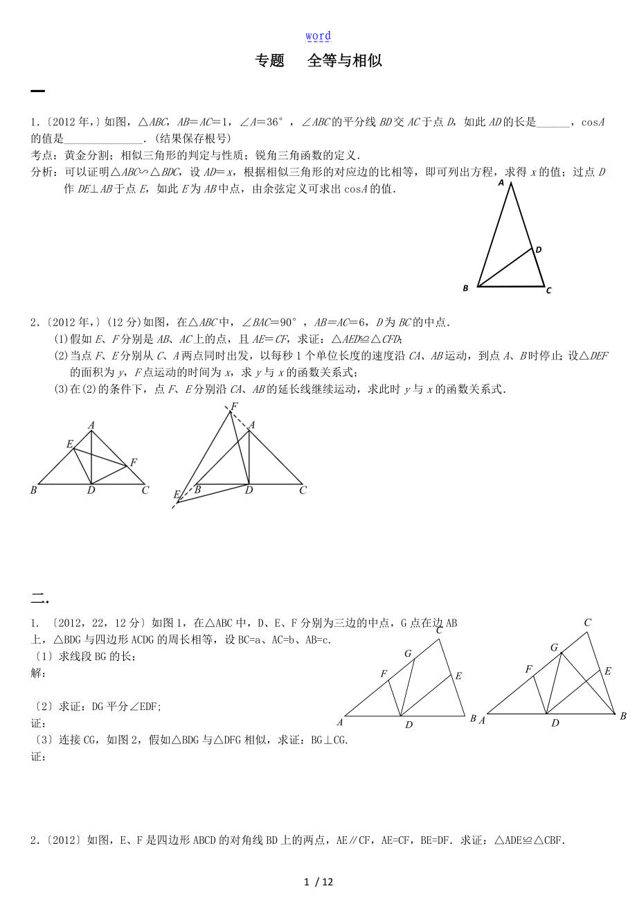 2015年中學考試數(shù)學專題復習 全等與相似 含問題詳解整理_第1頁