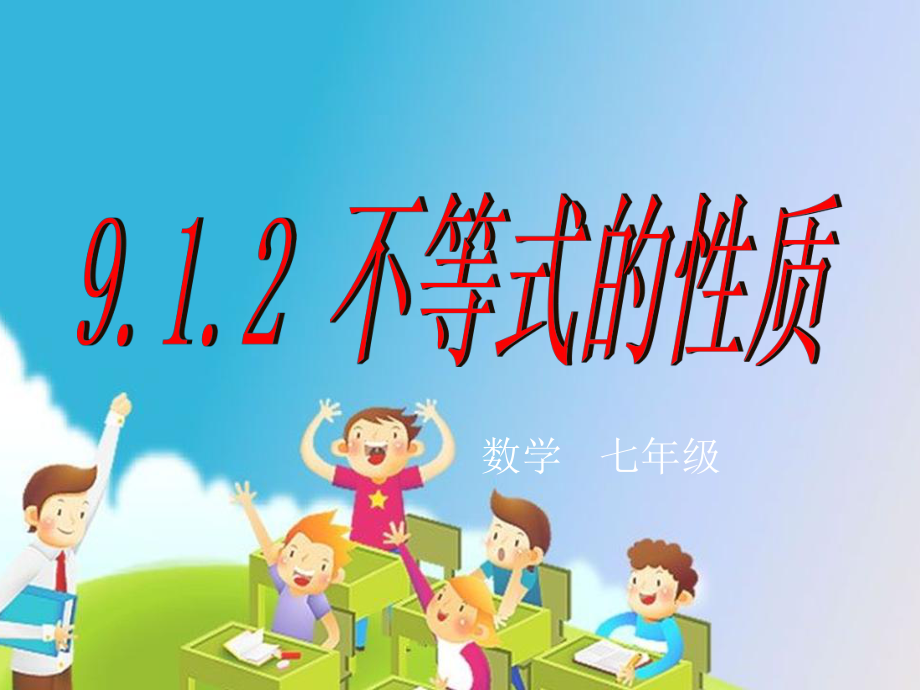 中学数学课件9.1.2不等式的基本性质_第1页