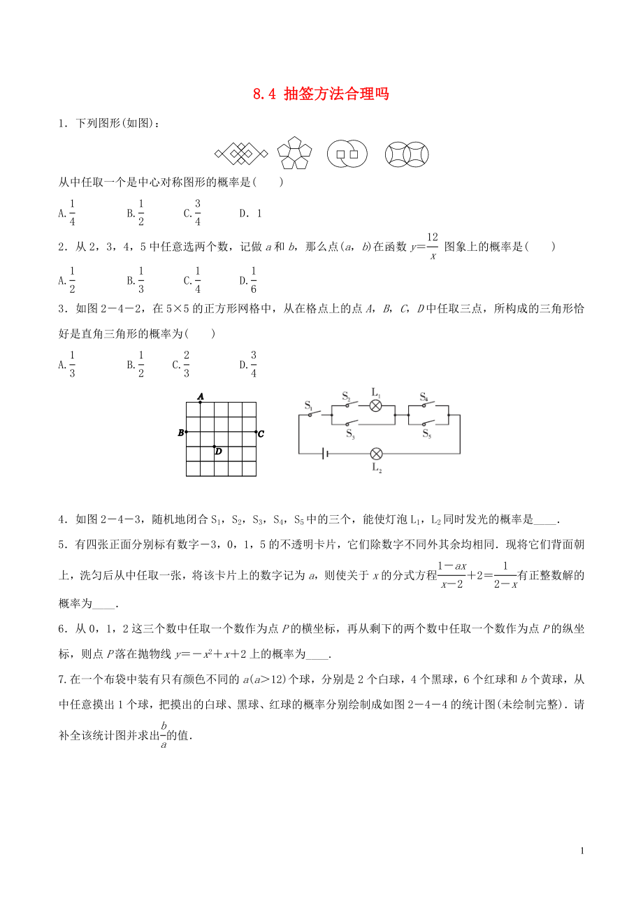 九年級(jí)數(shù)學(xué)下冊(cè) 第8章 統(tǒng)計(jì)和概率的簡單應(yīng)用 8.4 抽簽方法合理嗎作業(yè)設(shè)計(jì) （新版）蘇科版_第1頁