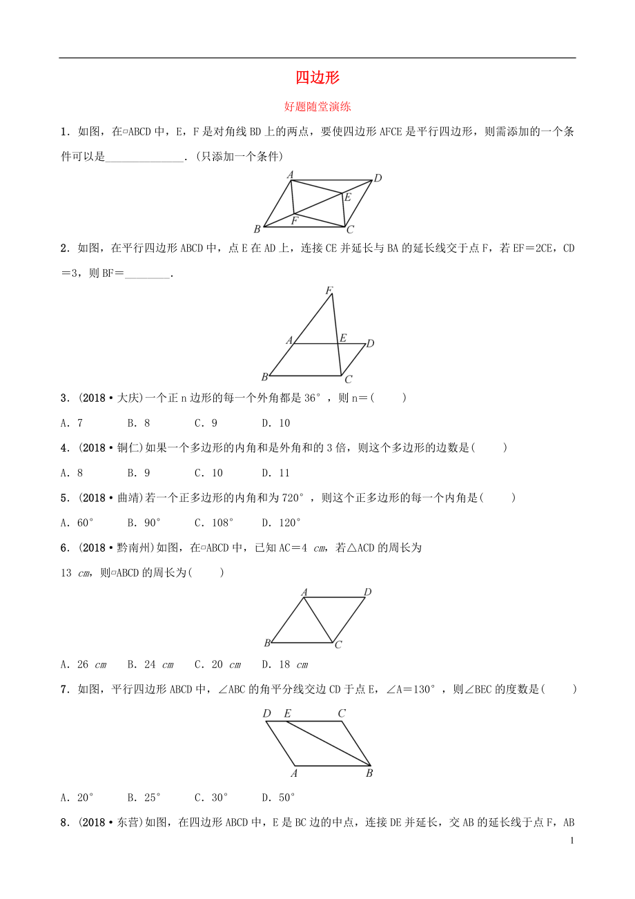 云南省2018年中考数学总复习 第五章 四边形 第一节 平行四边形与多边形好题随堂演练_第1页