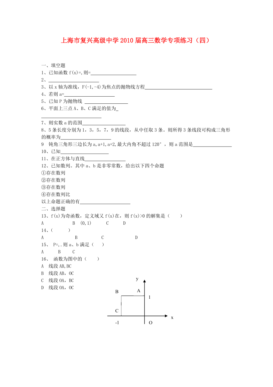 上海市復(fù)興高級2010高三數(shù)學(xué)專項(xiàng)練習(xí)四滬教版_第1頁