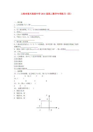 上海市復興高級2010高三數(shù)學專項練習四滬教版