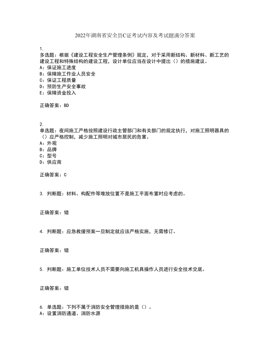 2022年湖南省安全员C证考试内容及考试题满分答案85_第1页