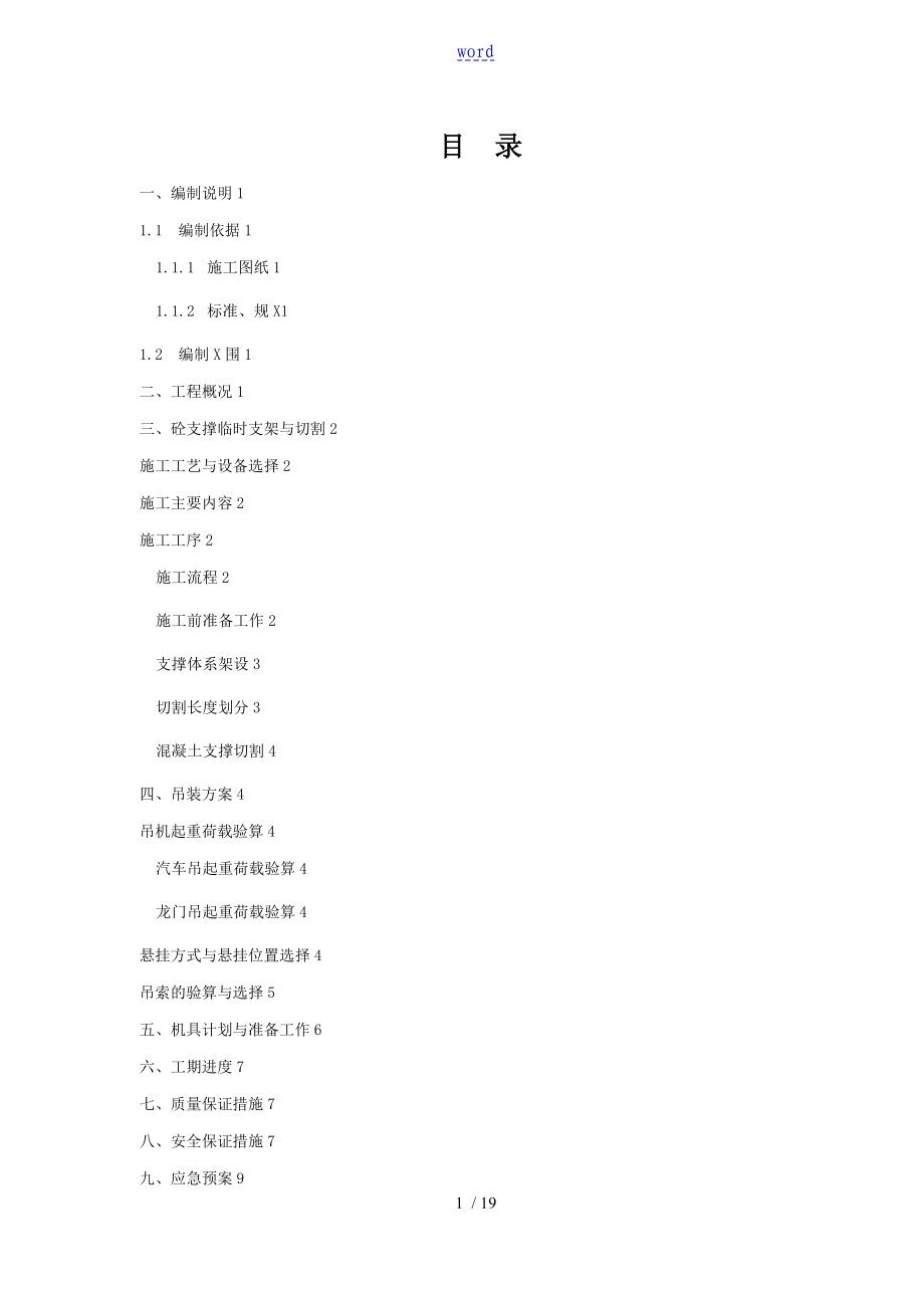 地铁车站混凝土支撑拆除施工方案设计_第1页