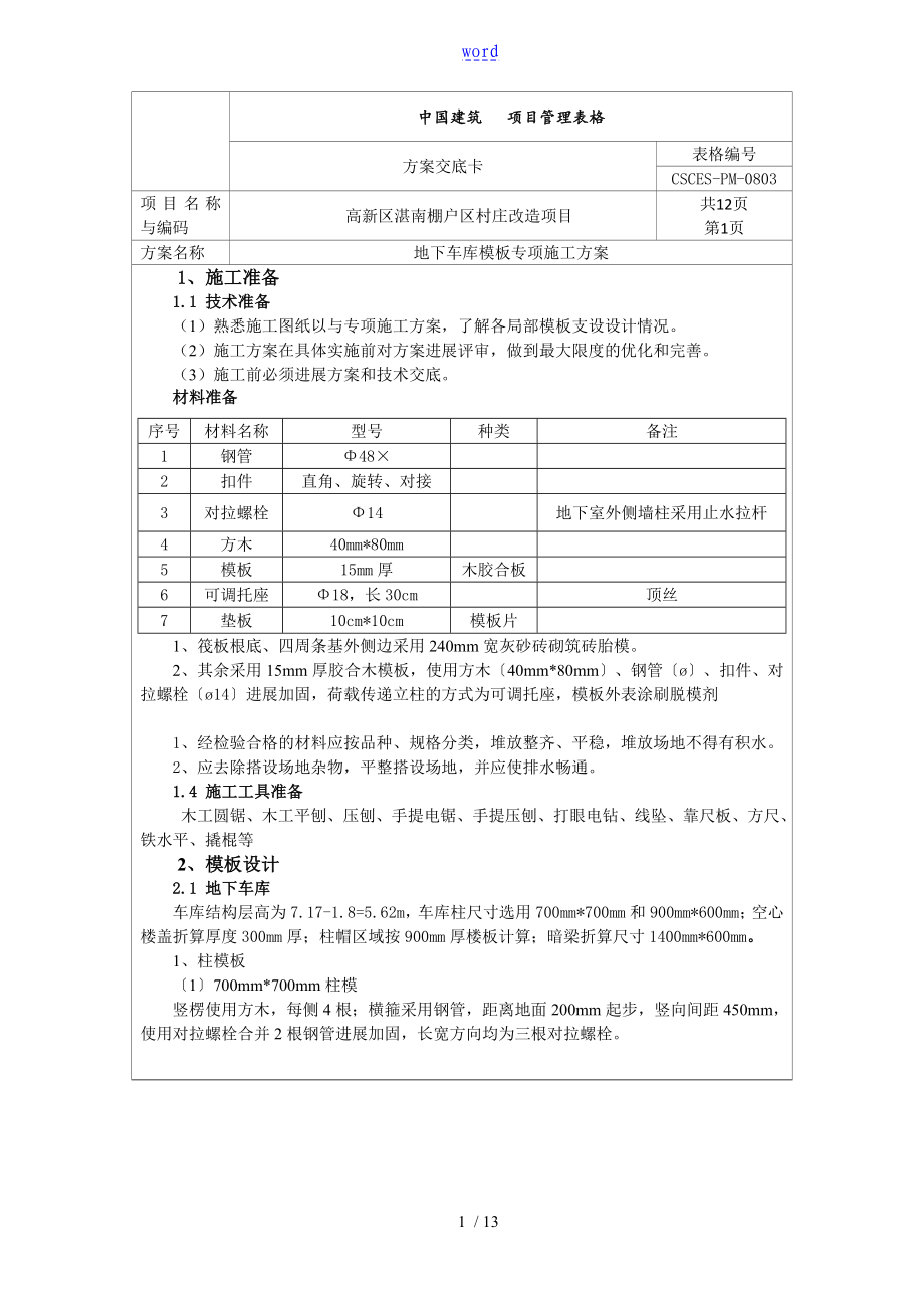 地下车库实用模板工程方案设计交底_第1页