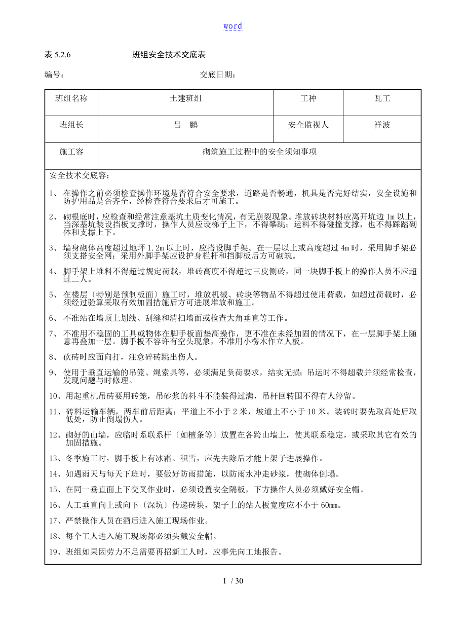 班组安全系统技术交底表_第1页