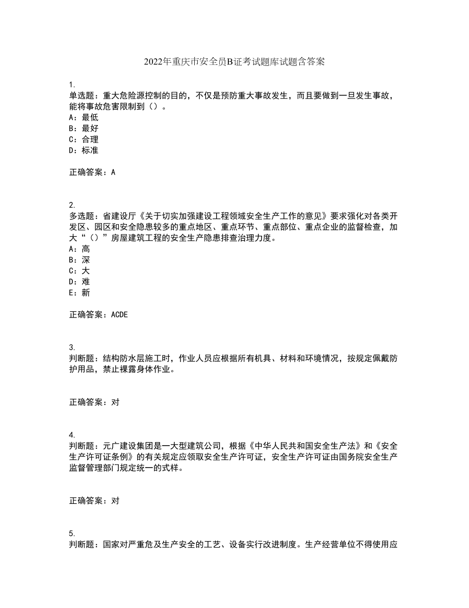 2022年重庆市安全员B证考试题库试题含答案47_第1页