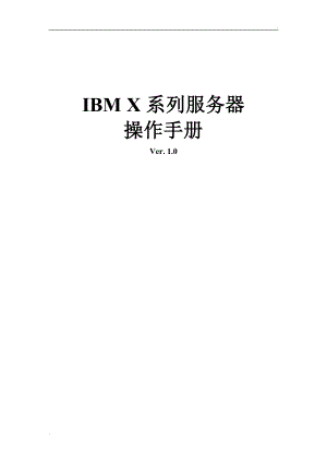 IBMX系列服务器操作手册v1.0