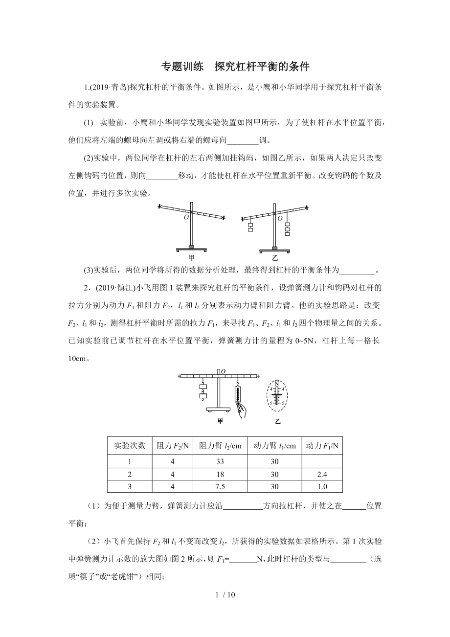 2020中考物理考前突击重点专题训练探究杠杆平衡的条件_第1页