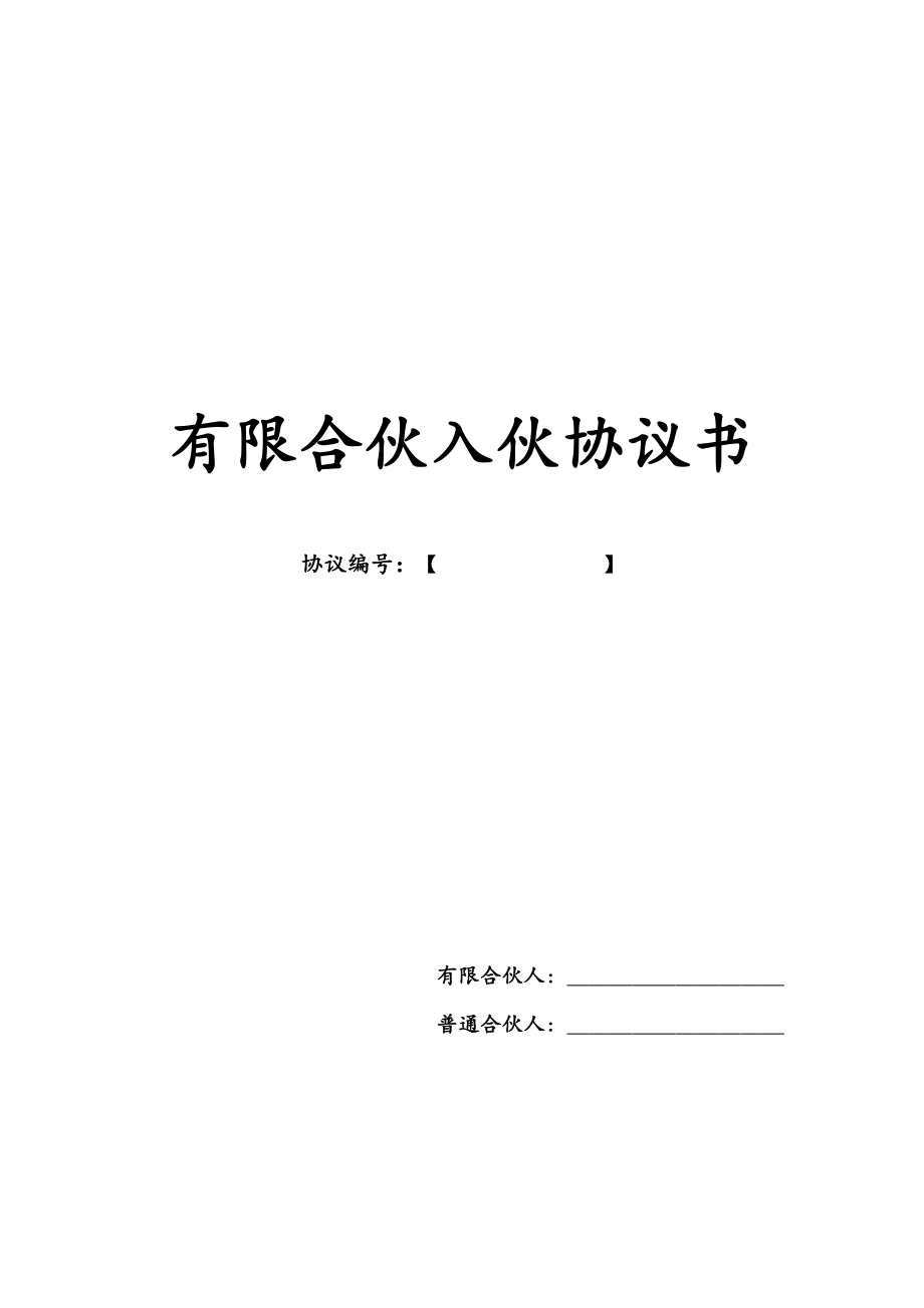 有限合伙入伙协议修改_第1页