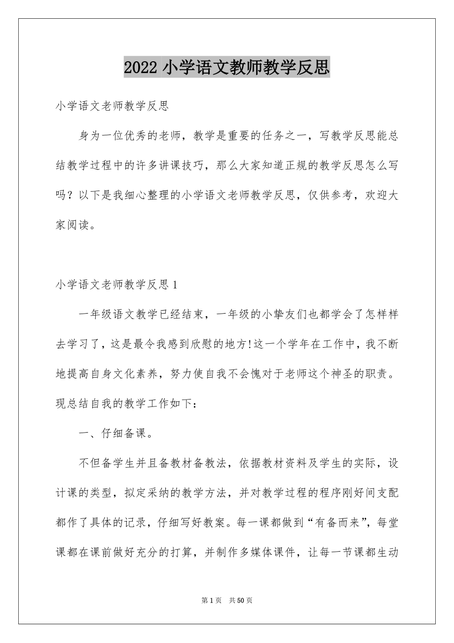 2022小学语文教师教学反思2