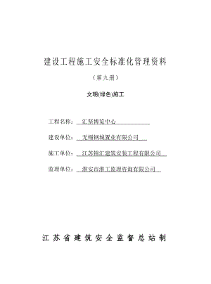 建設(shè)工程施工安全標(biāo)準(zhǔn)化管理資料 第九冊文明綠色施工