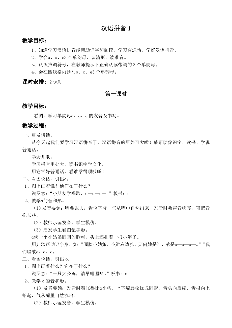 汉语拼音教学设计_第1页